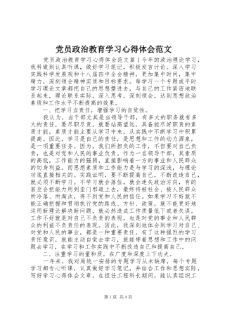 2024年党员政治教育学习心得体会范文