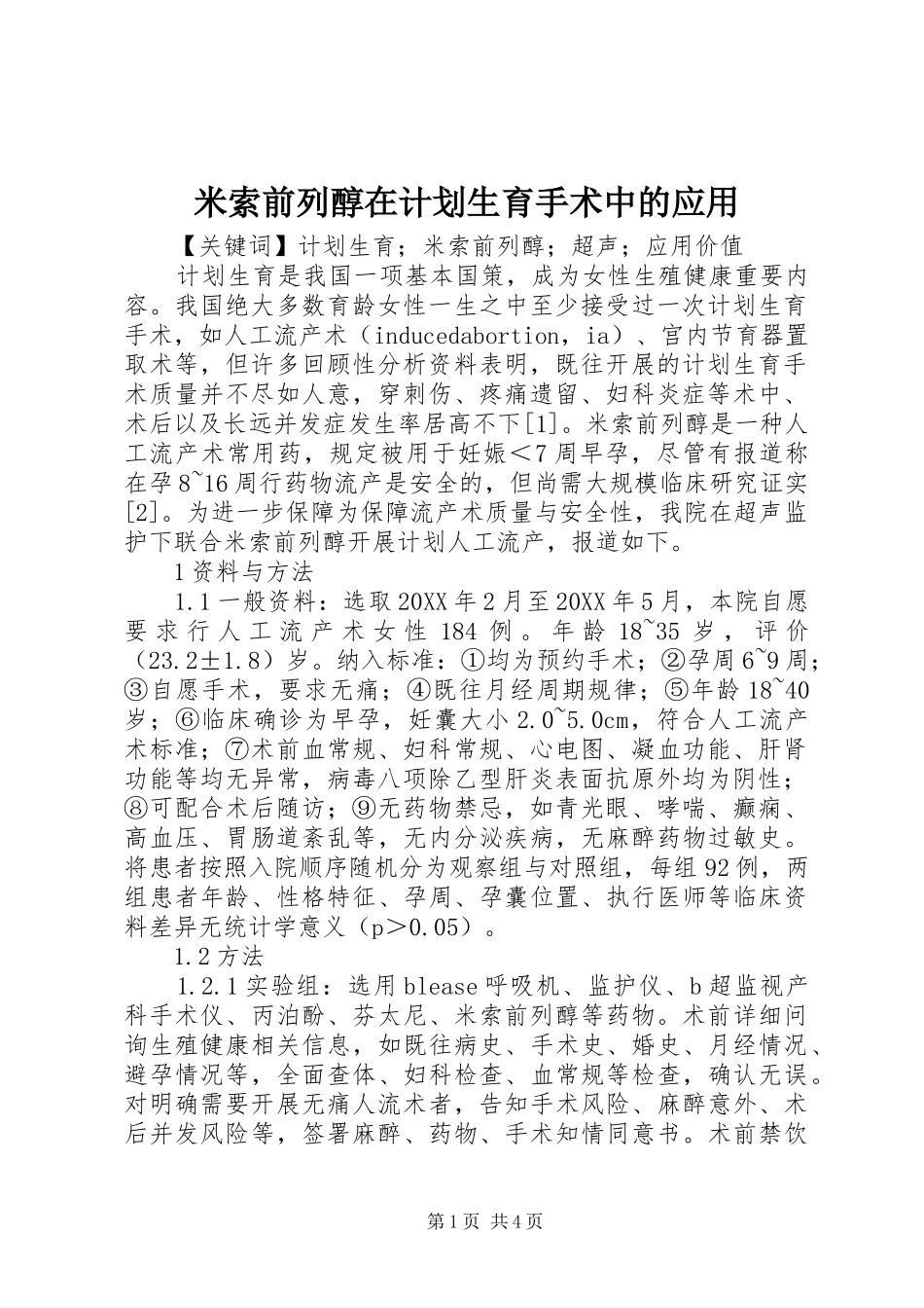 2024年米索前列醇在计划生育手术中的应用_第1页