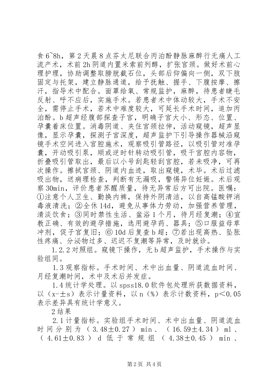2024年米索前列醇在计划生育手术中的应用_第2页