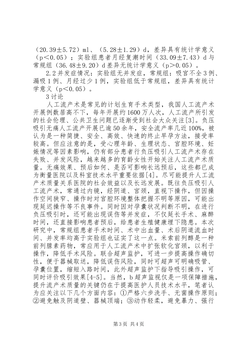 2024年米索前列醇在计划生育手术中的应用_第3页