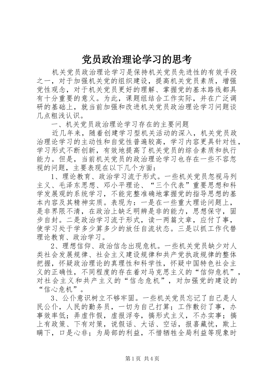2024年党员政治理论学习的思考_第1页
