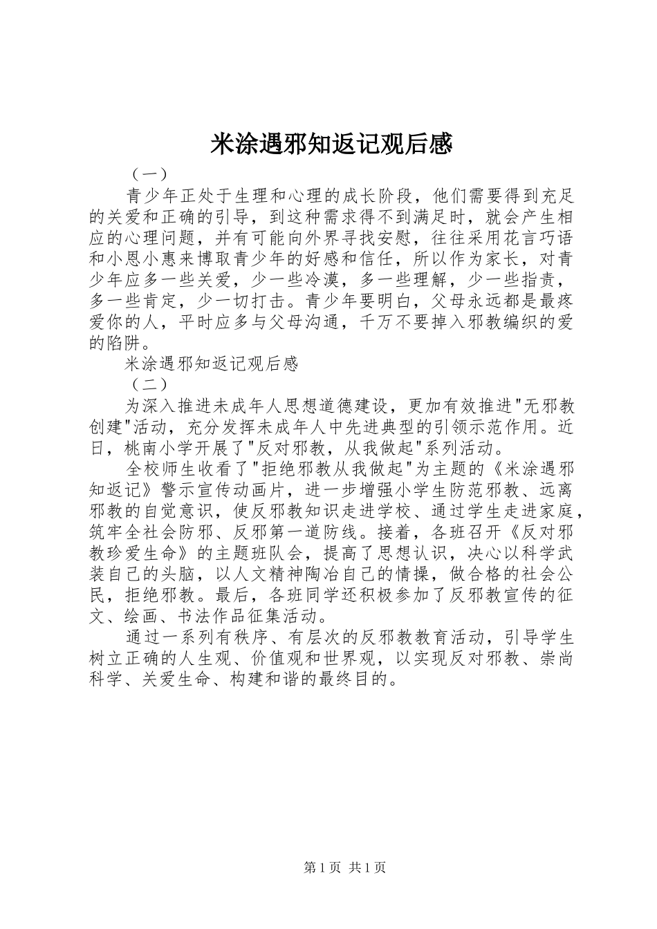 2024年米涂遇邪知返记观后感_第1页