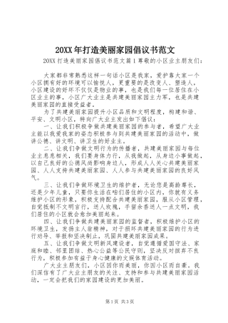 2024年打造美丽家园倡议书范文