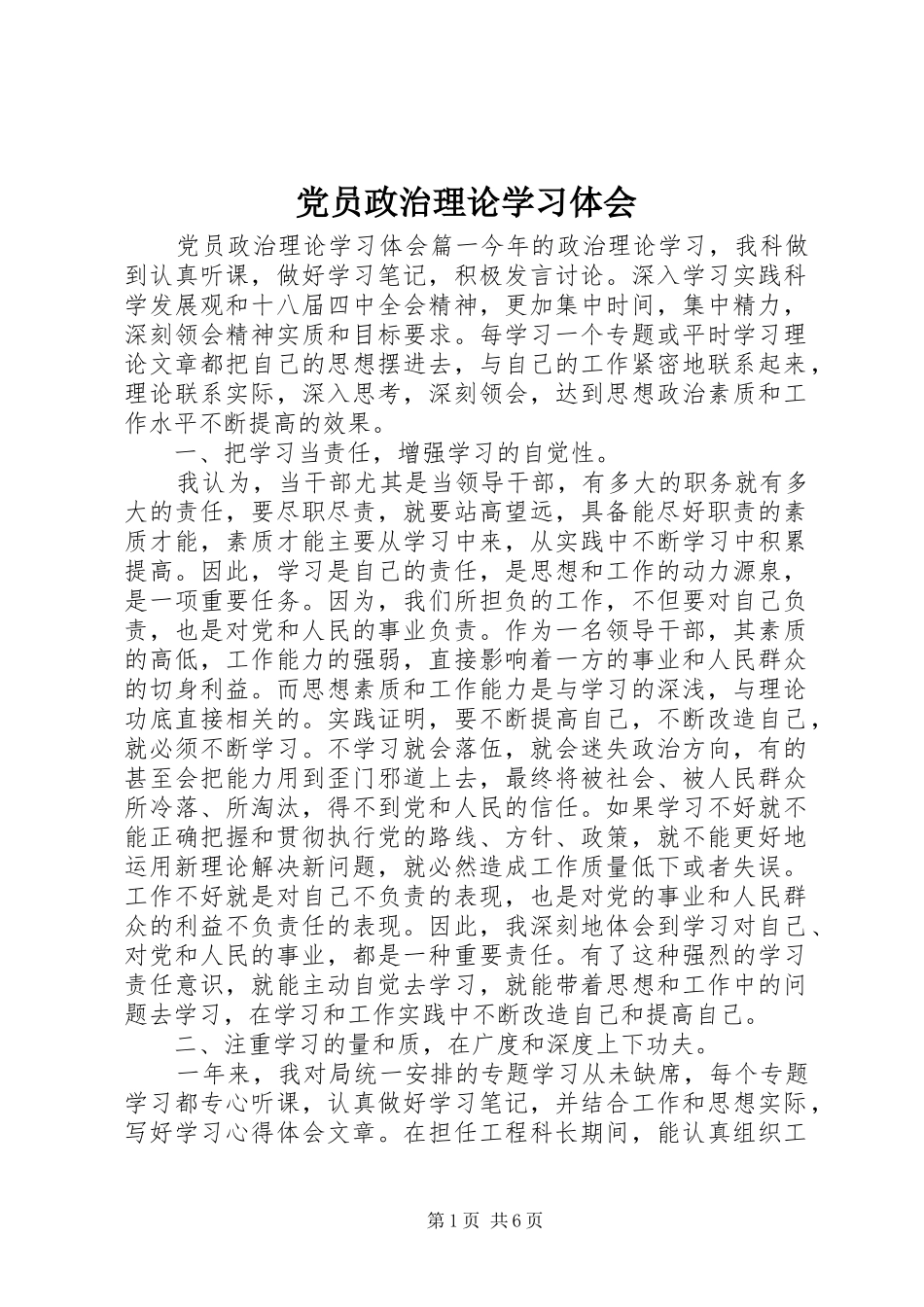 2024年党员政治理论学习体会_第1页