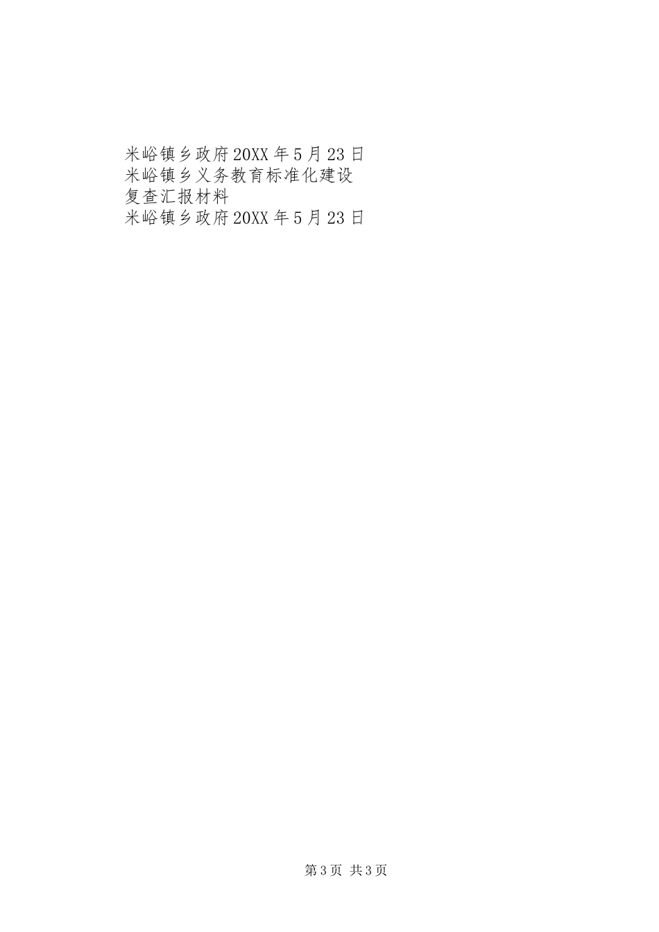 2024年米峪镇联校标准化验收汇报材料_第3页