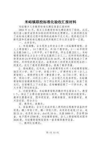 2024年米峪镇联校标准化验收汇报材料