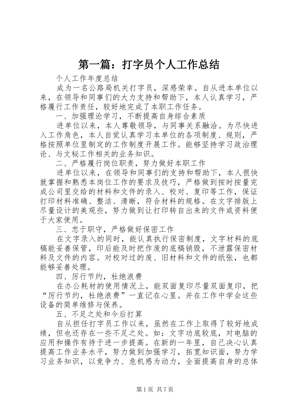 2024年打字员个人工作总结_第1页