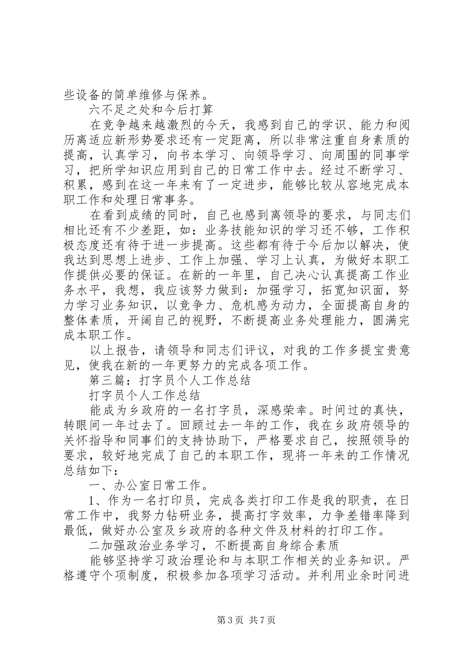 2024年打字员个人工作总结_第3页