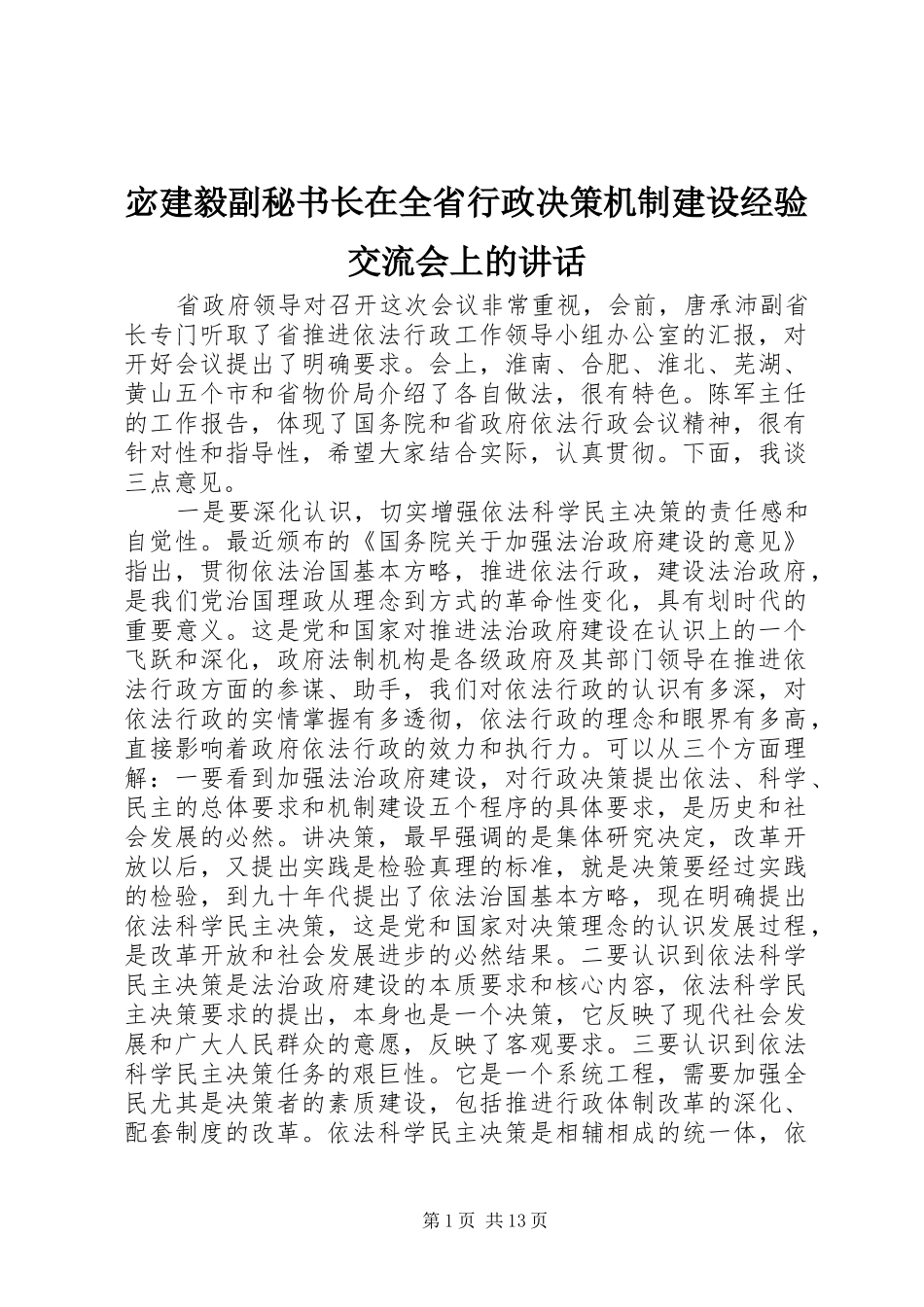 2024年宓建毅副秘书长在全省行政决策机制建设经验交流会上的致辞_第1页