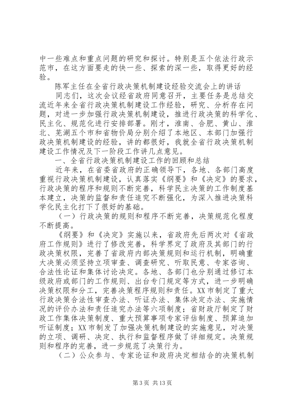 2024年宓建毅副秘书长在全省行政决策机制建设经验交流会上的致辞_第3页