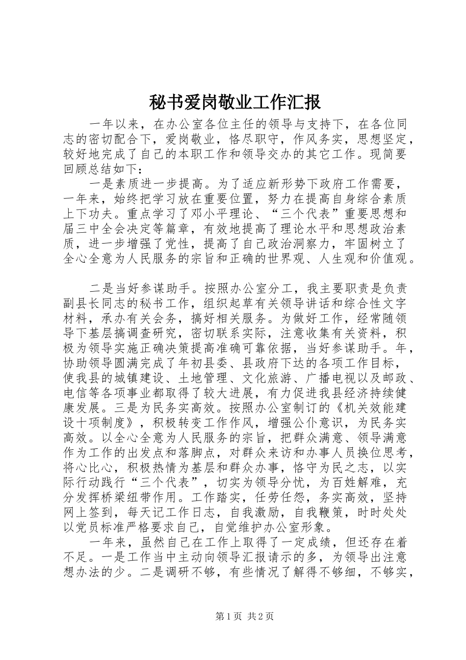 2024年秘书爱岗敬业工作汇报_第1页