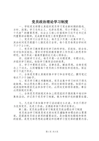 2024年党员政治理论学习制度