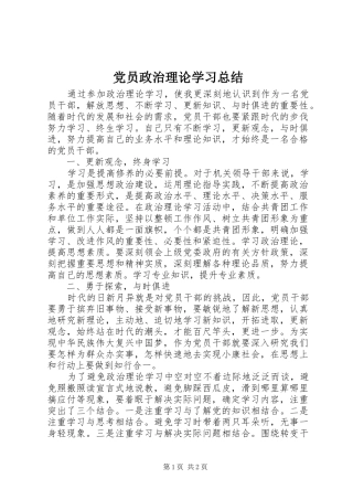 2024年党员政治理论学习总结