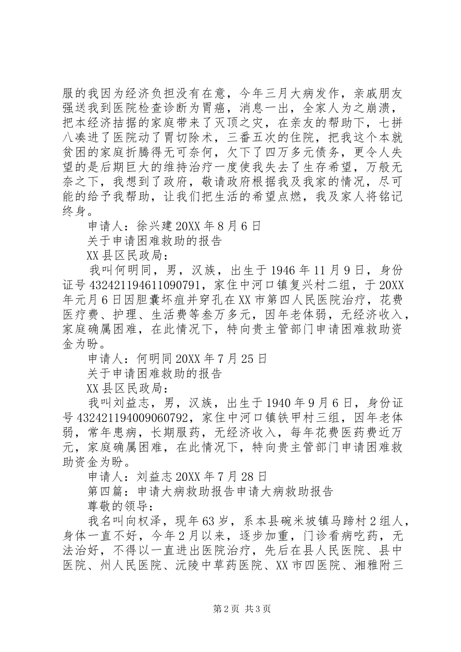 2024年大病救助申请报告_第2页