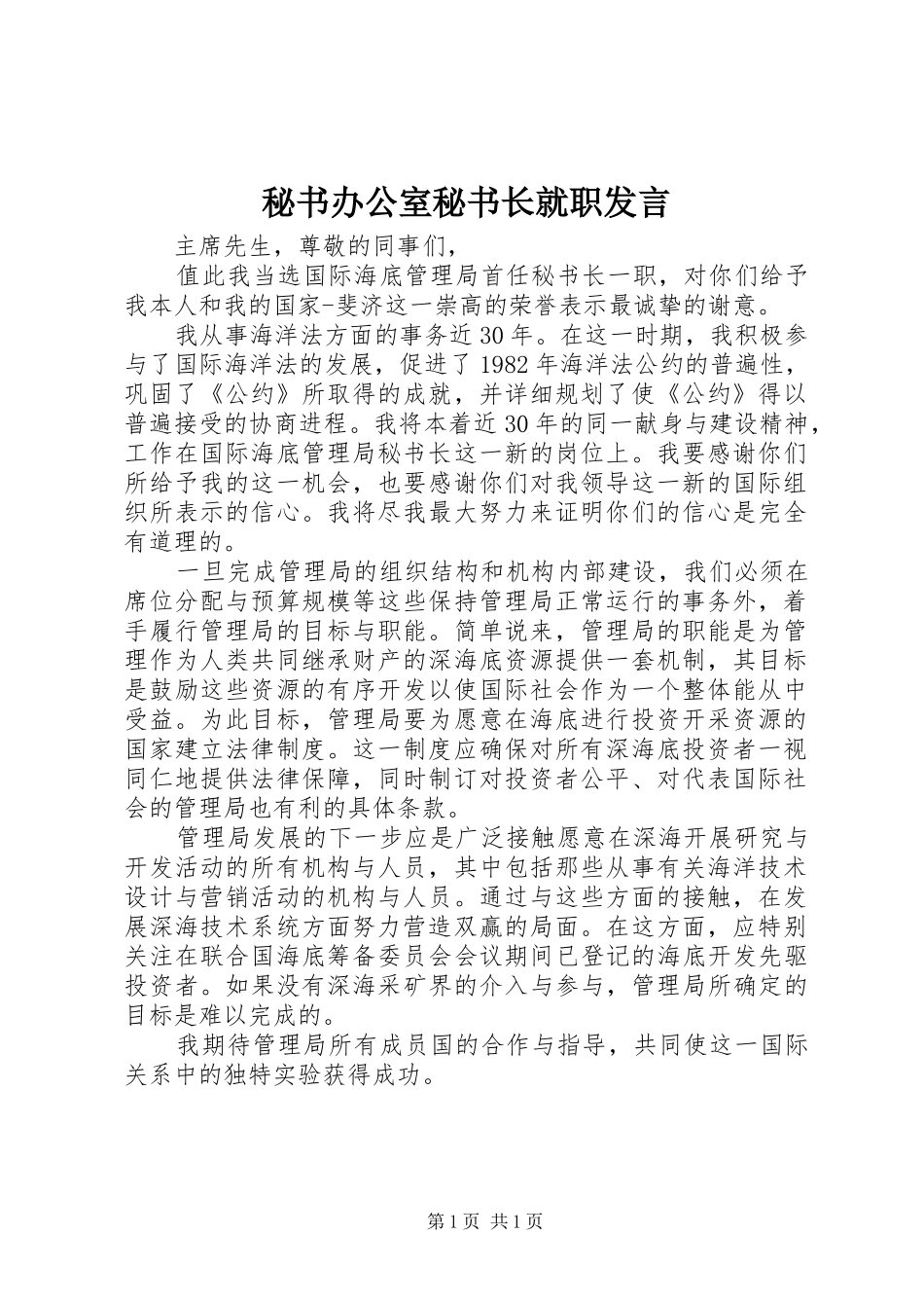 2024年秘书办公室秘书长就职讲话_第1页