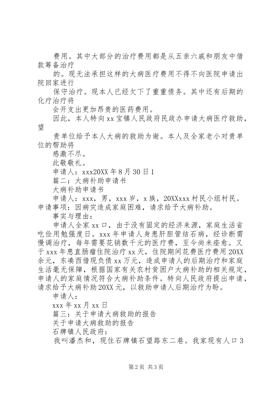 2024年大病救助申请书_第2页
