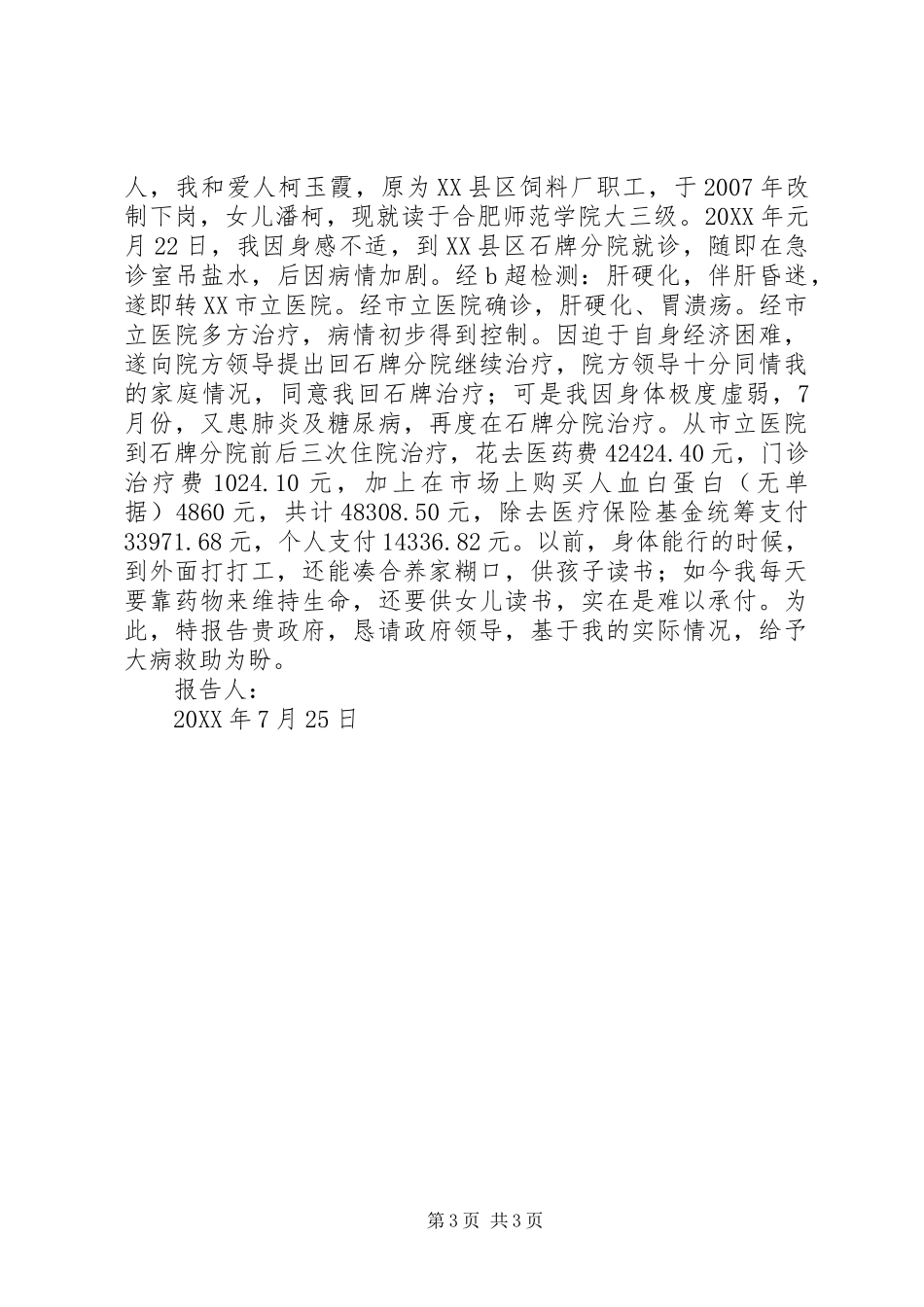 2024年大病救助申请书_第3页