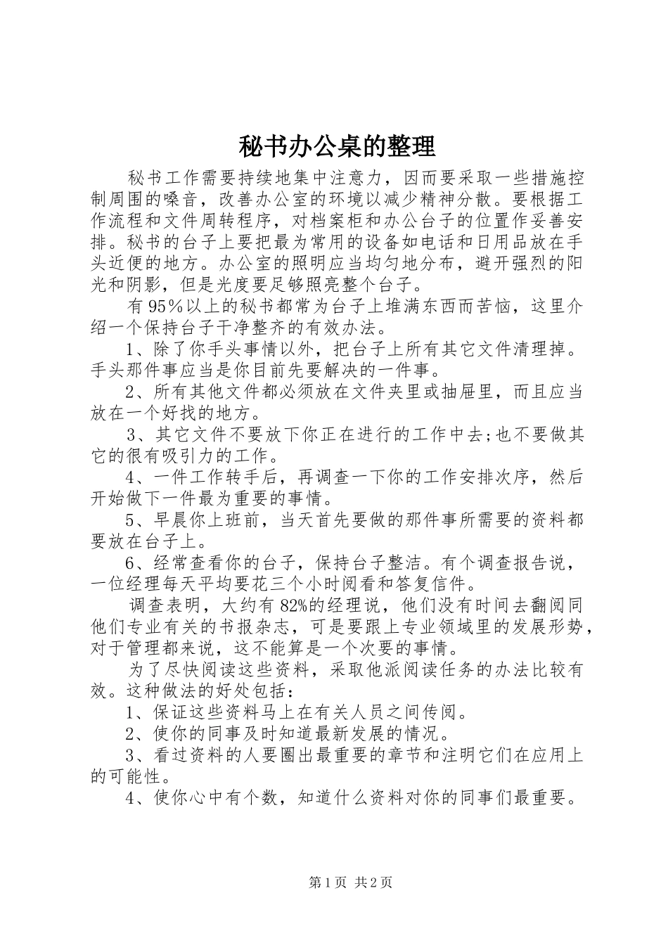 2024年秘书办公桌的整理_第1页