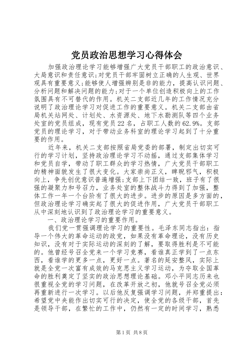 2024年党员政治思想学习心得体会_第1页