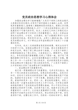 2024年党员政治思想学习心得体会
