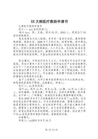 2024年大病医疗救助申请书