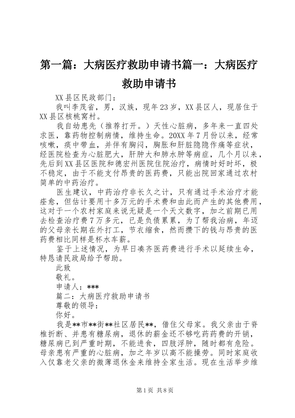 2024年大病医疗救助申请书大病医疗救助申请书_第1页