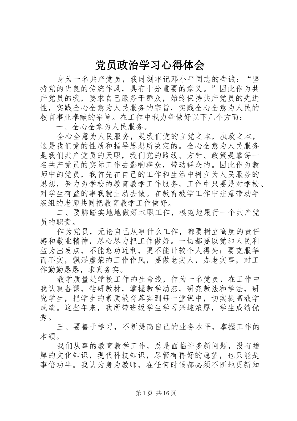 2024年党员政治学习心得体会_第1页
