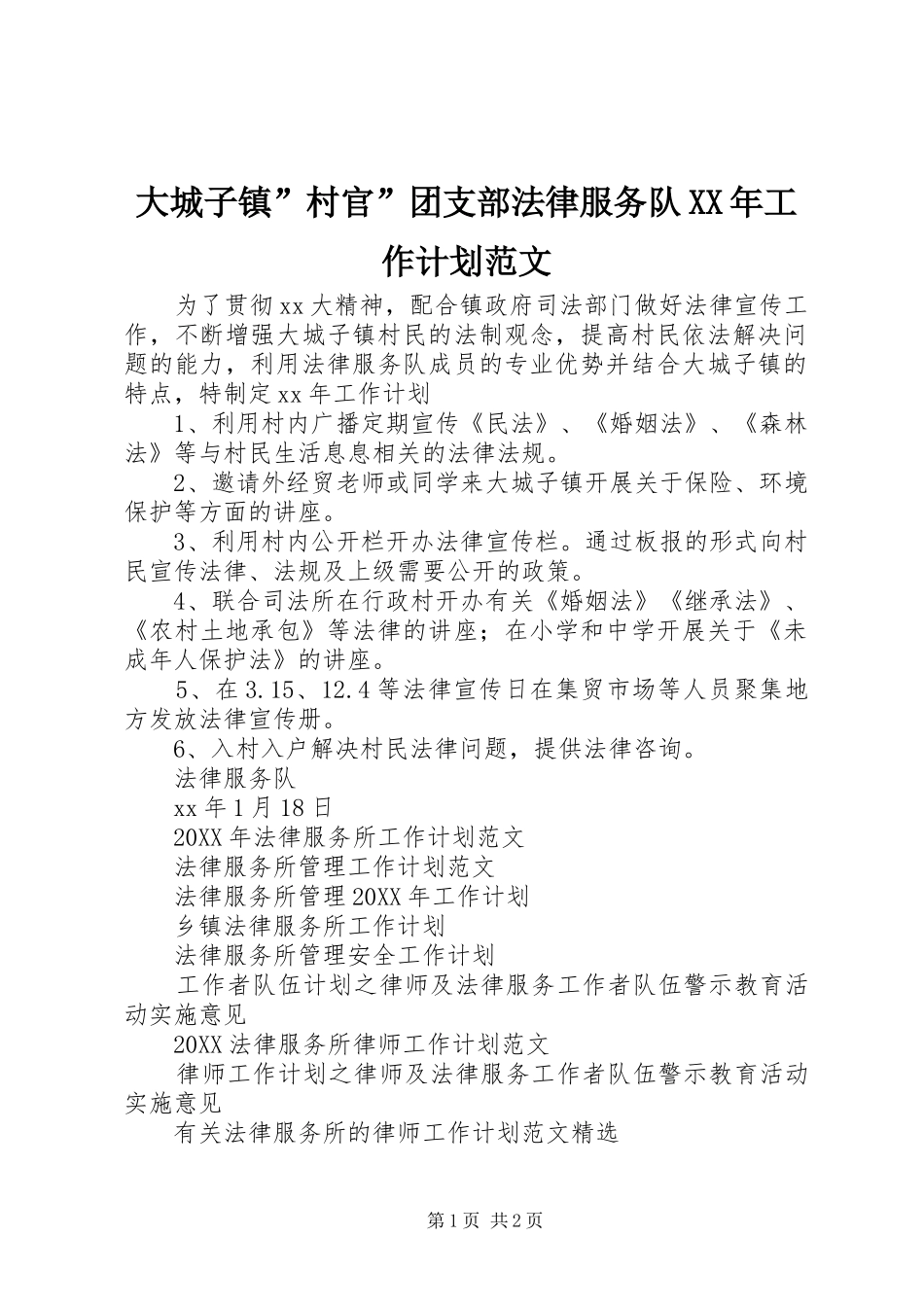 2024年大城子镇村官团支部法律服务队工作计划范文_第1页