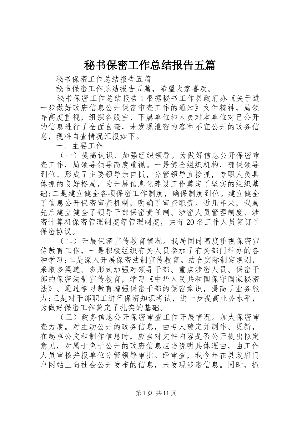 2024年秘书保密工作总结报告五篇_第1页