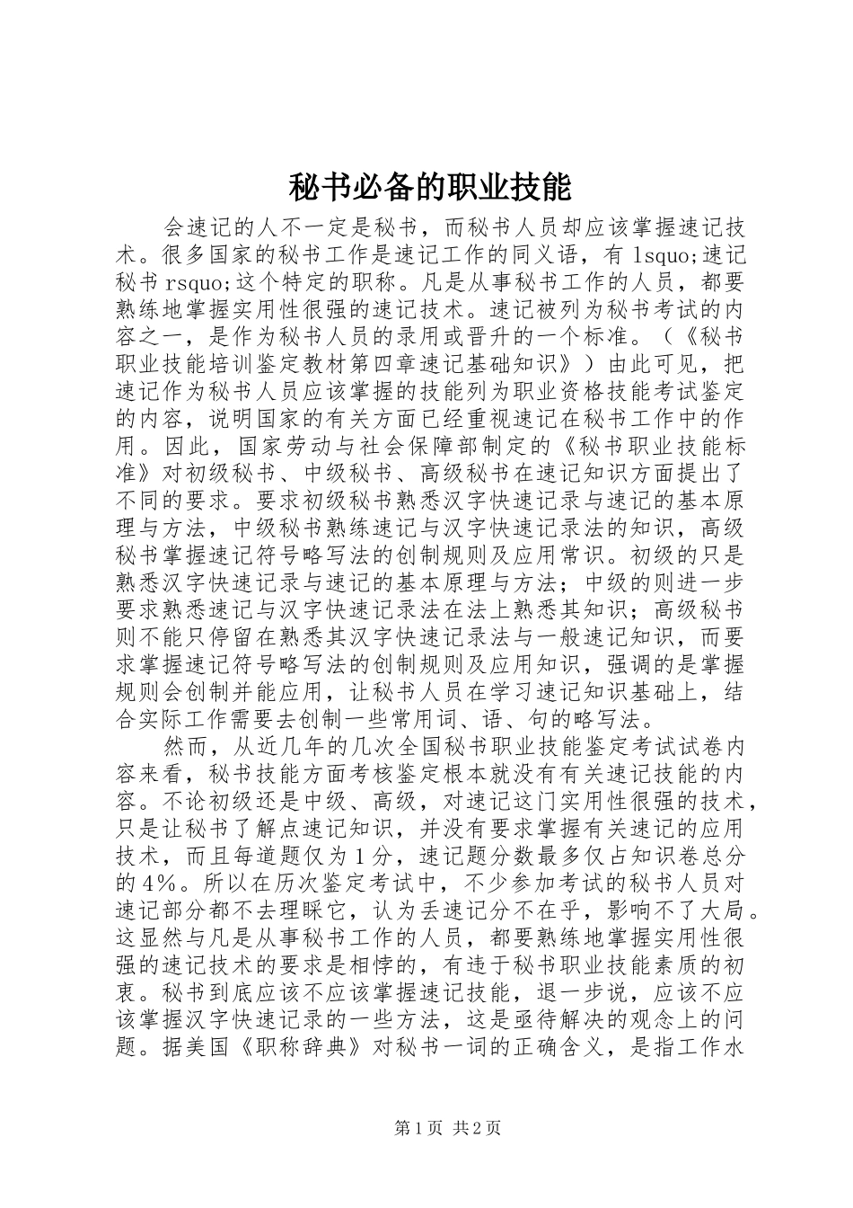 2024年秘书必备的职业技能_第1页