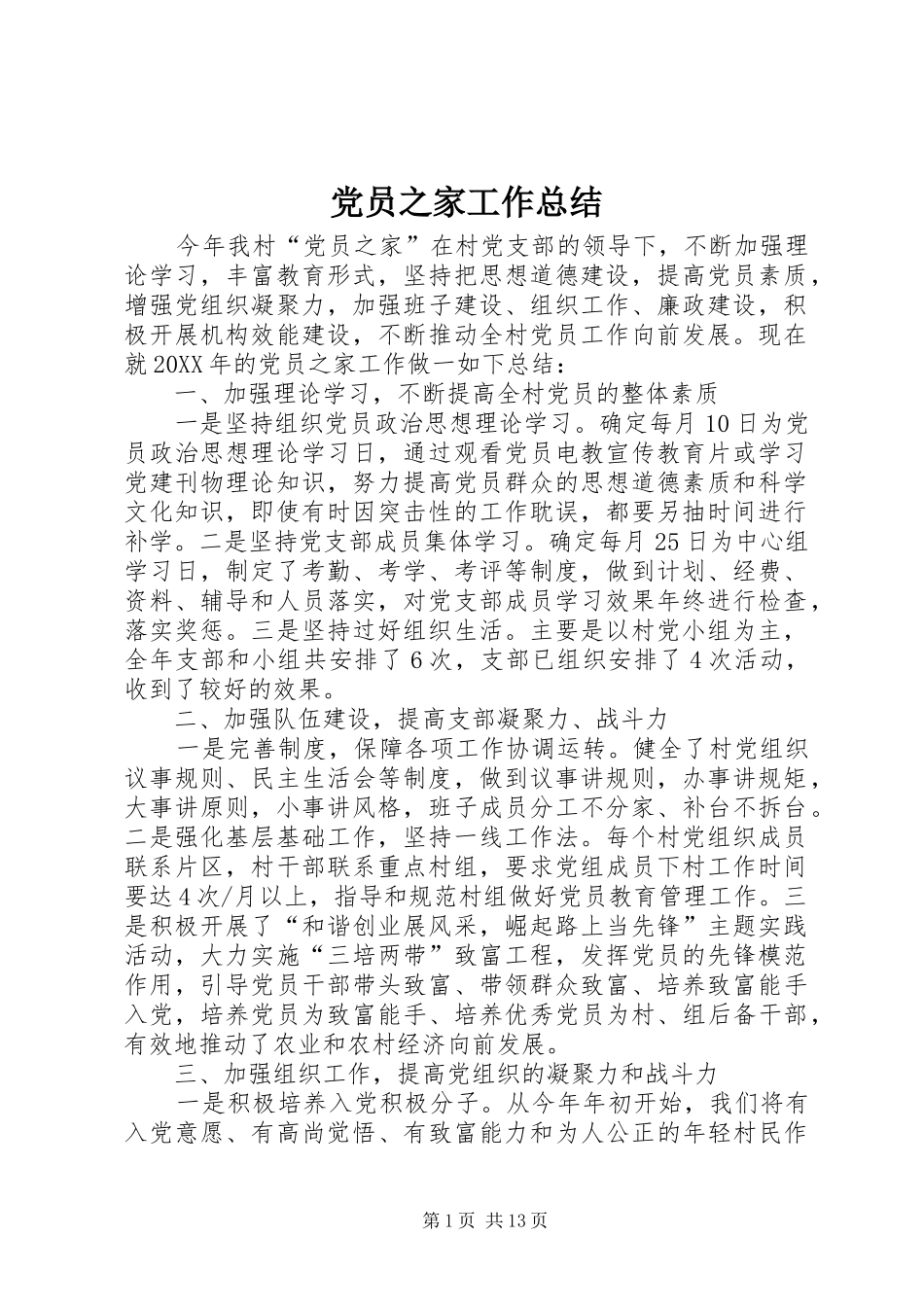 2024年党员之家工作总结_第1页
