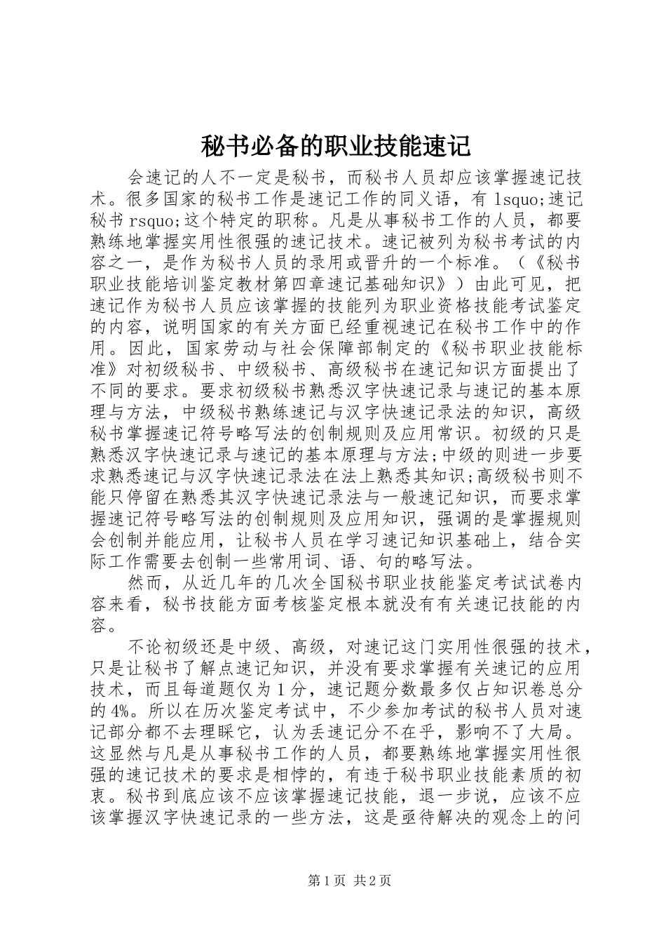 2024年秘书必备的职业技能速记_第1页