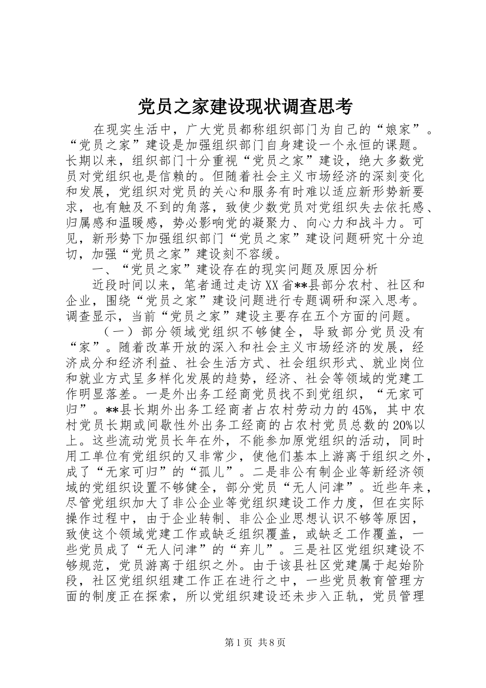 2024年党员之家建设现状调查思考_第1页