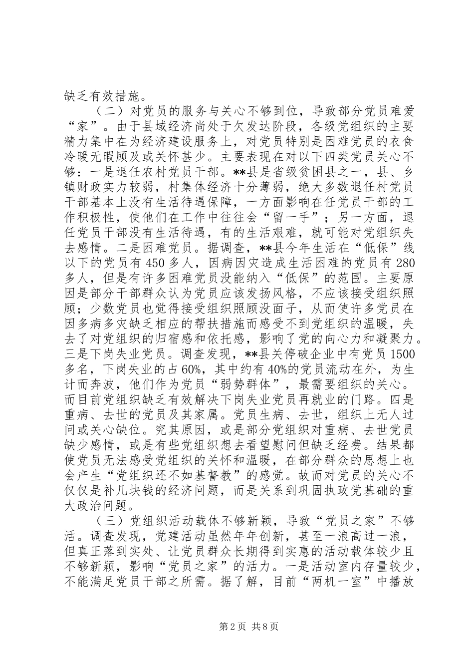 2024年党员之家建设现状调查思考_第2页