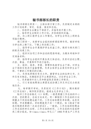 2024年秘书部部长的职责