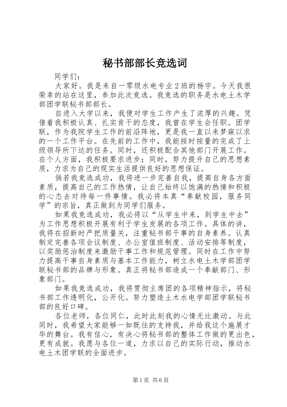 2024年秘书部部长竞选词_第1页