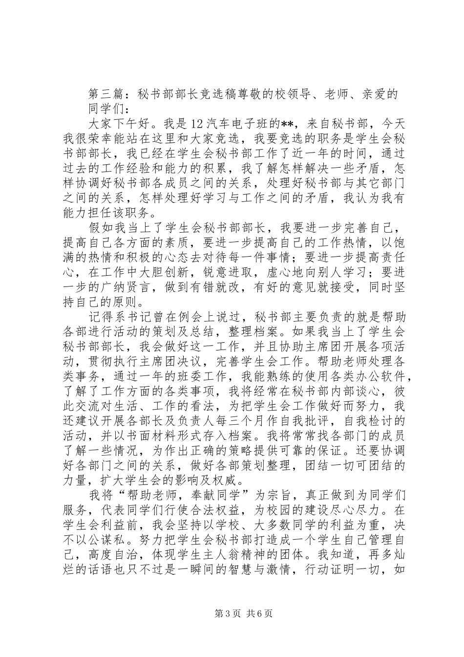 2024年秘书部部长竞选词_第3页