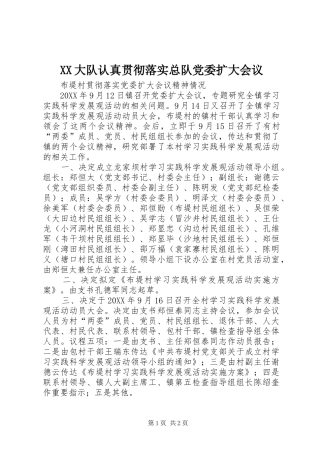 2024年大队认真贯彻落实总队党委扩大会议
