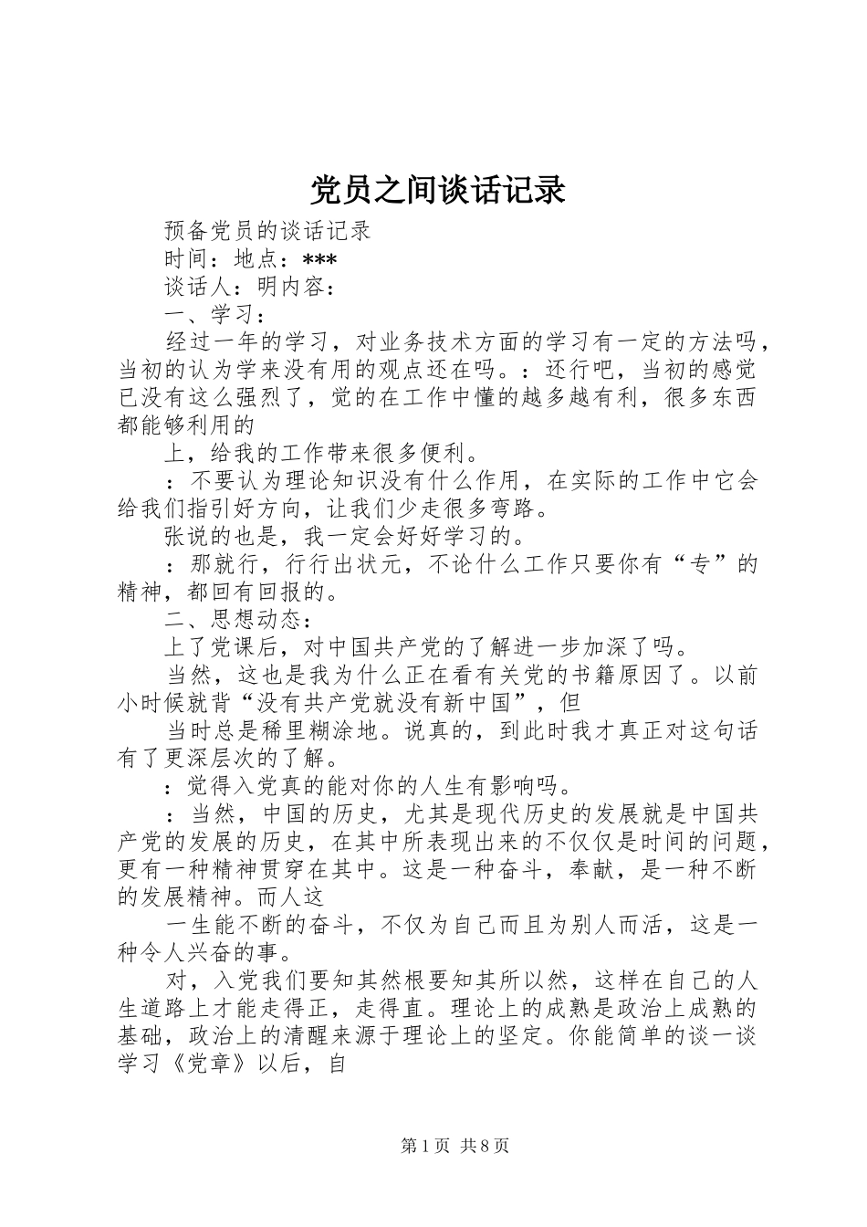 2024年党员之间谈话记录_第1页