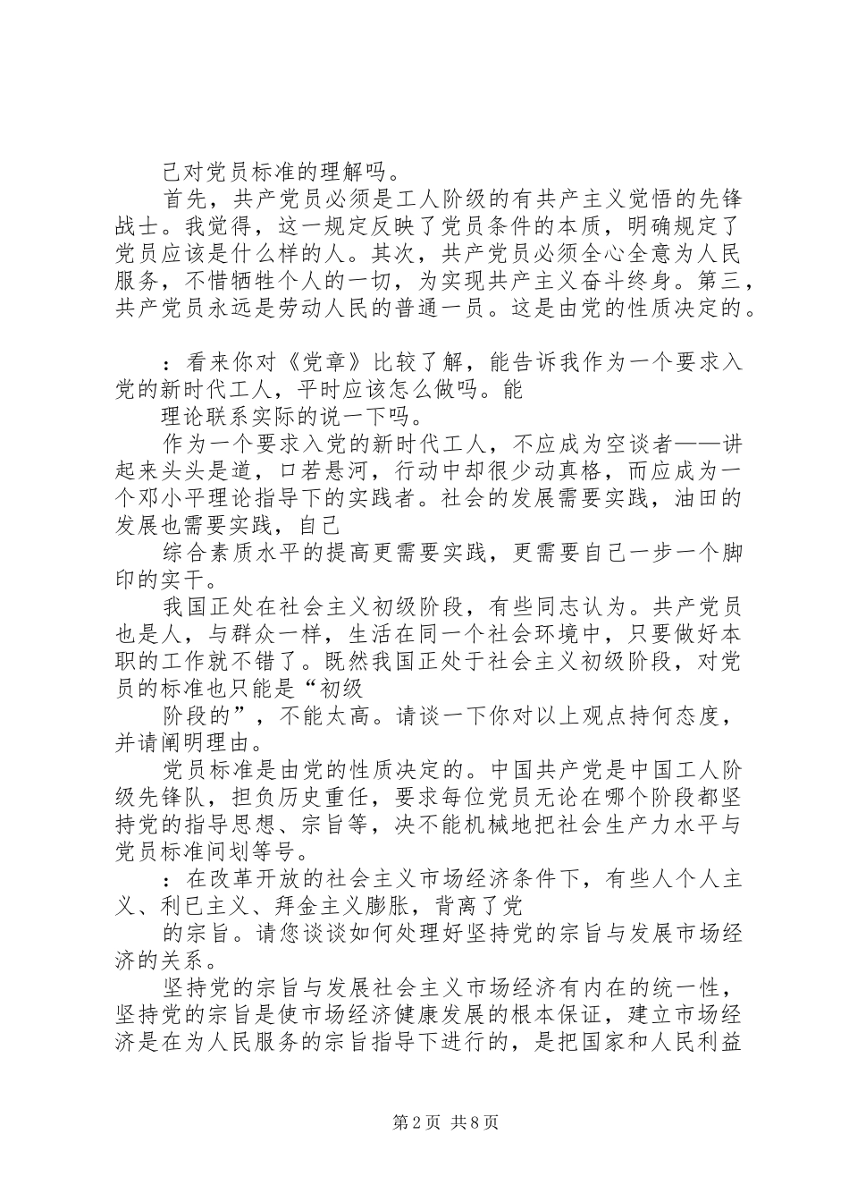 2024年党员之间谈话记录_第2页