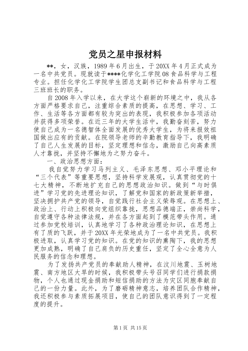2024年党员之星申报材料_第1页