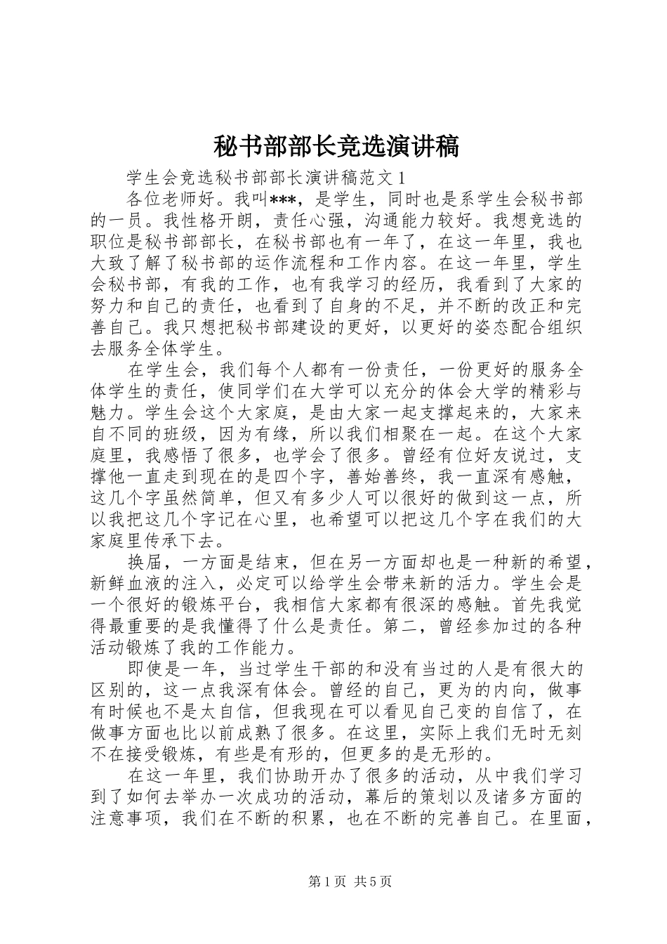 2024年秘书部部长竞选演讲稿_第1页