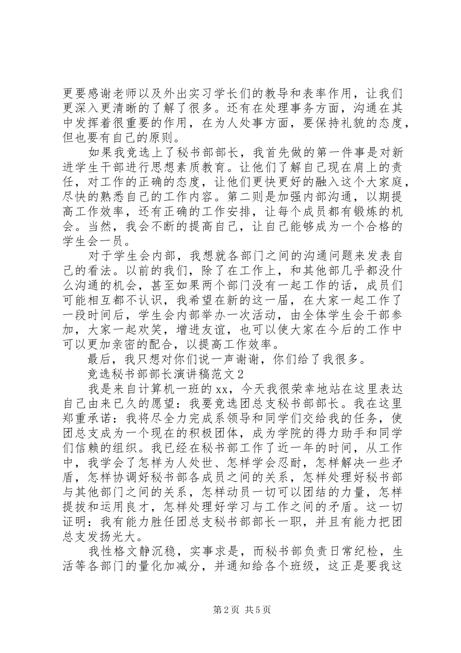 2024年秘书部部长竞选演讲稿_第2页