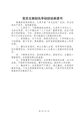 2024年党员支部创先争创活动承诺书