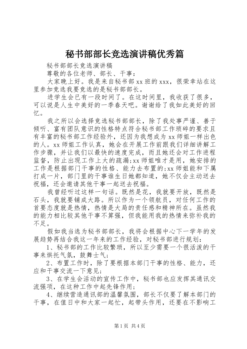 2024年秘书部部长竞选演讲稿优秀篇_第1页