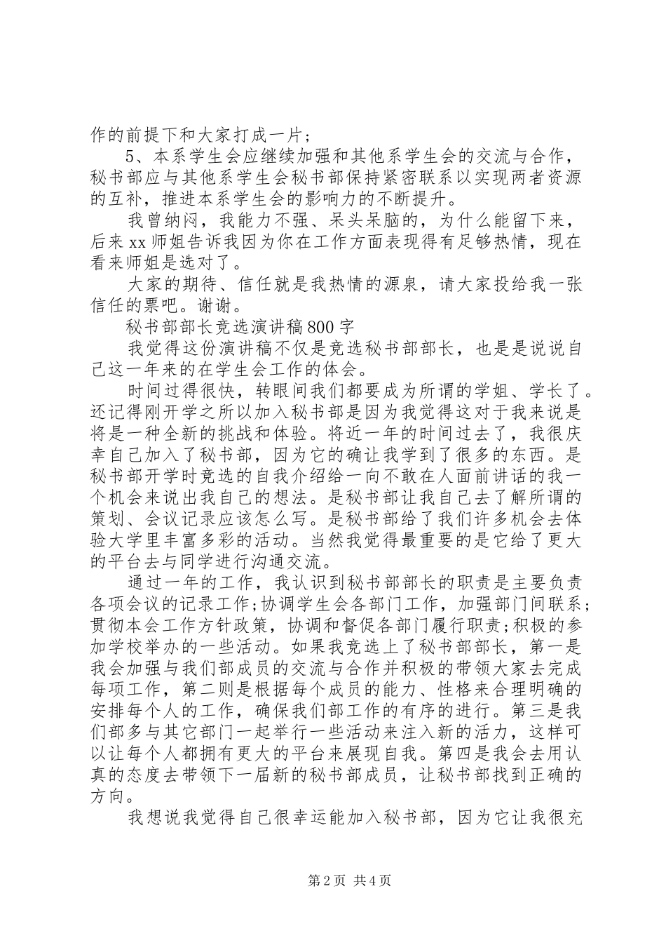 2024年秘书部部长竞选演讲稿优秀篇_第2页