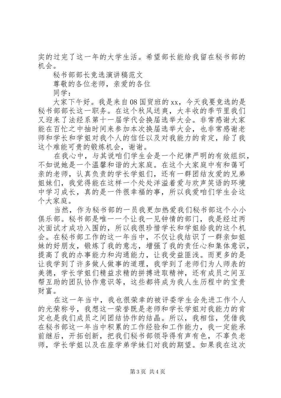 2024年秘书部部长竞选演讲稿优秀篇_第3页