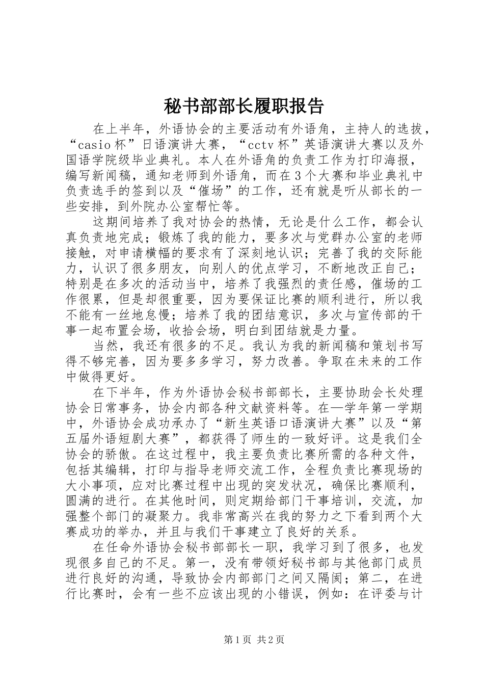 2024年秘书部部长履职报告_第1页
