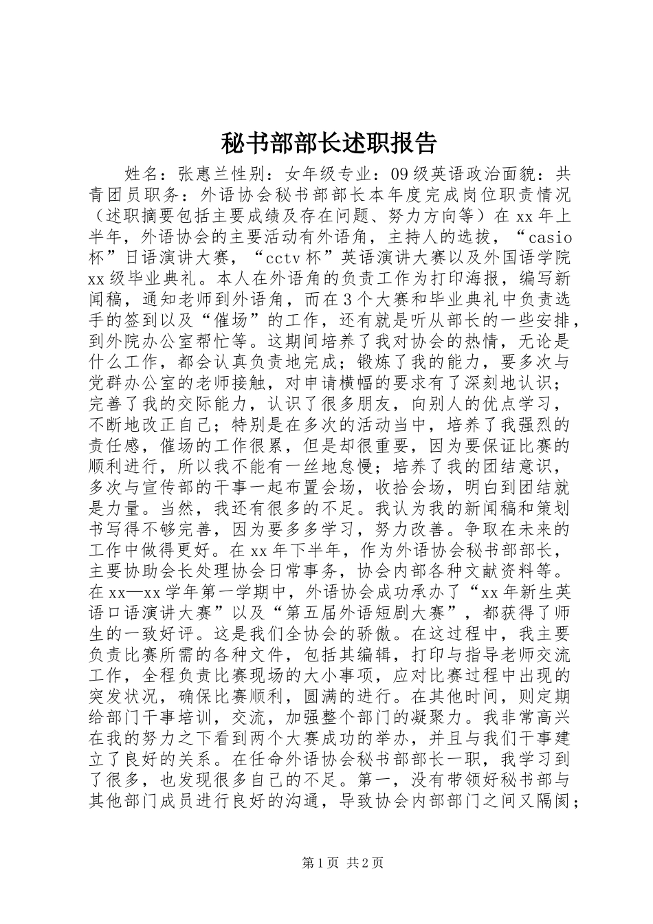 2024年秘书部部长述职报告_第1页