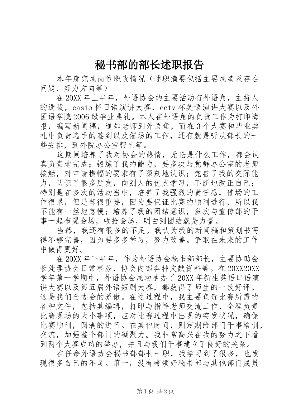 2024年秘书部的部长述职报告_第1页